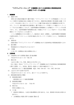 公募型プロポーザル説明書