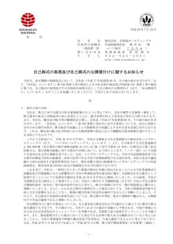 自己株式の取得及び自己株式の公開買付けに関するお知らせ