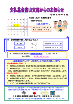 診療報酬の納入期日及び支払日 8 月 10 日です。