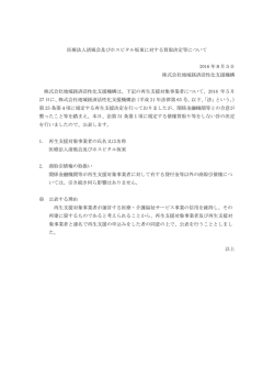 医療法人清風会及びホスピタル坂東に対する買取決定等について 2016