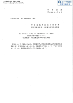医療機関への注意喚起及び周知徹底依頼