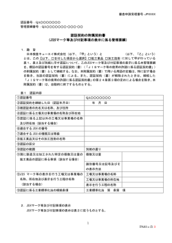 認証契約の附属契約書 （JISマーク等及び付記事項の表示に係る管理