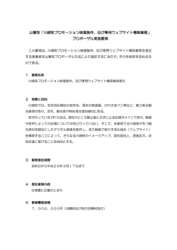 公募型「川崎町プロモーション映像製作、及び専用ウェブサイト構築業務