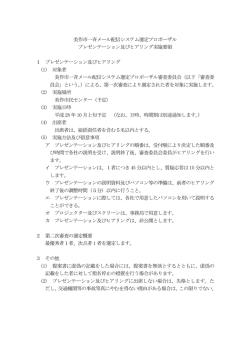 プロポーザルヒアリング実施要領（PDF：91.1KB）