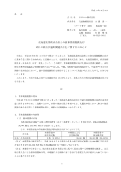 北海道乳業株式会社との資本業務提携及び 同社の持分法
