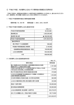 平成27年度 大多喜町ふるさとづくり寄附金の実績及び活用状況