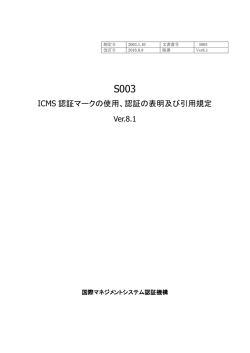 ICMS 認証マークの使用、認証の表明及び引用規定