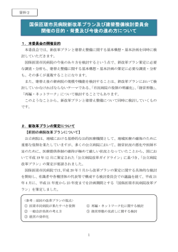 資料2 委員会開催の目的・背景及び今後の進め方について