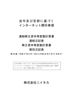 法令及び定款に基づく インターネット開示事項 株式会社ニイタカ
