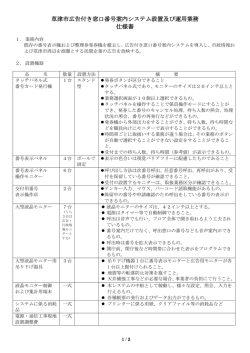 草津市広告付き窓口番号案内システム設置及び運用業務 仕様書