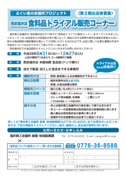 西武福井店食料品トライアル販売コーナー 西武福井店