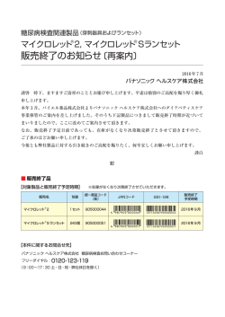 マイクロレット2, マイクロレットSランセット販売終了のお知らせ