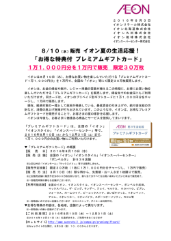 販売 イオン夏の生活応援！ 「お得な特典付 プレミアムギフトカード」