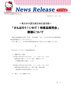 「がんばろう！いわて！特産品販売会」 開催について