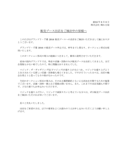 販売ブース出店をご検討中の皆様へ