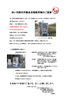 赤い羽根共同募金自動販売機のご提案