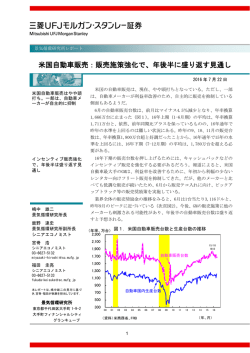米国自動車販売：販売施策強化で、年後半に盛り返す見通し