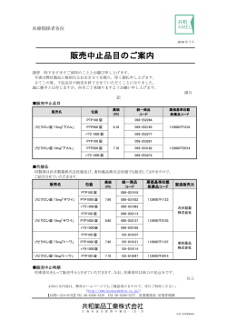 販売中止品目のご案内 - 医療関係者向け情報