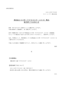 TP660P-250販売終了のお知らせ