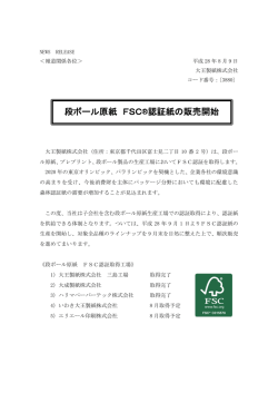 段ボール原紙 FSC&reg;認証紙の販売開始