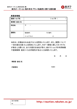 楽天オークション海外有名ブランド品販売に関する誓約書 当社は、正規