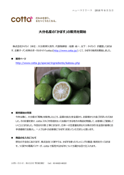 大分名産の「かぼす」の販売を開始