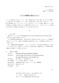 ベトナム現地法人設立について