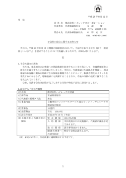 子会社の設立に関するお知らせ - 株式会社ハイレックスコーポレーション