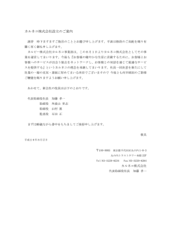 カルネコ株式会社設立のご案内