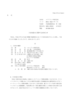 子会社設立に関するお知らせ