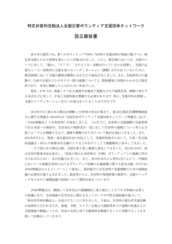 設立趣旨書 - 全国災害ボランティア支援団体ネットワーク（JVOAD）