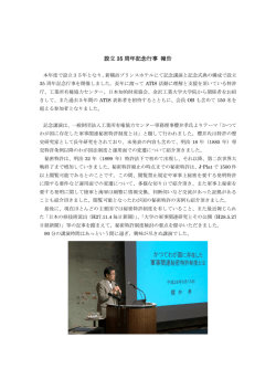 設立 35 周年記念行事 報告 - ATIS (技術情報サービス協会