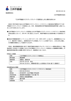 ｢三井不動産ロジスティクスパーク投資法人｣の上場のお知らせ