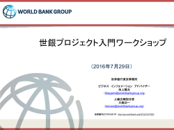 世銀プロジェクト入門ワークショップ - Public Documents