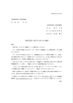 一般社団法人設立に向けたお願い