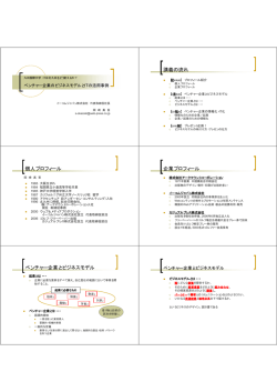 講義の流れ 個人プロフィール 企業プロフィール ベンチャー企業とビジネス