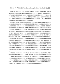 設立趣意書 - 一般社団法人 日本エンド オブ ライフ ケア学会