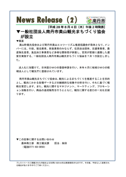 一般社団法人南丹市美山観光まちづくり協会が設立