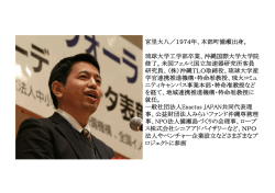宮里大八／1974年、本部町備瀬出身。 琉球大学工学部卒業、沖縄国際