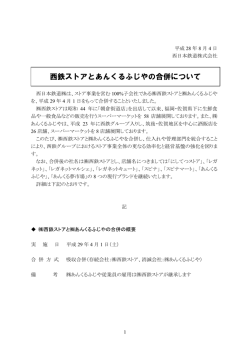 西鉄ストアとあんくるふじやの合併について