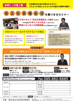 20160912「改正社会福祉法を乗り切るセミナー」