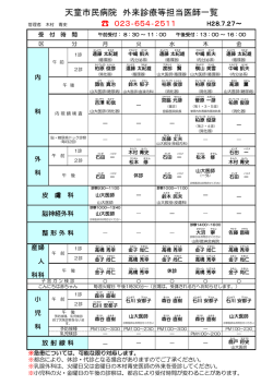【天童市民病院 外来診療等担当医師一覧】