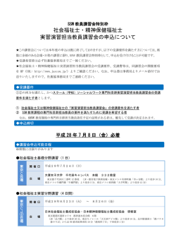 社会福祉士・精神保健福祉士 実習演習担当教員講習会の申込について