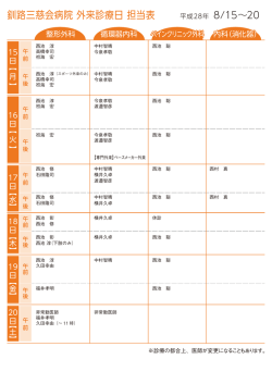 来週の外来担当表 - 釧路三慈会病院
