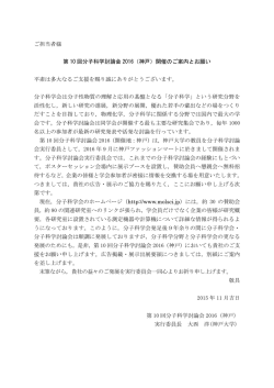 ご担当者様 第 10 回分子科学討論会 2016（神戸）開催のご案内とお願い