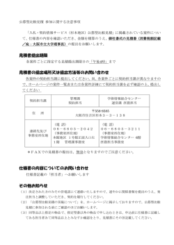 公募型比較見積参加に関する注意事項