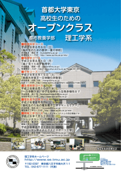 オープンクラス - 首都大学東京｜理工学研究科・理工学系