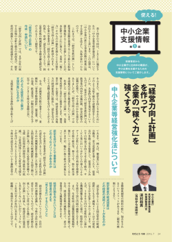 中小企業 支援情報 ﹁ 経 営 力 向 上 計 画 ﹂ を 作 っ て 企 業 の ﹁ 稼