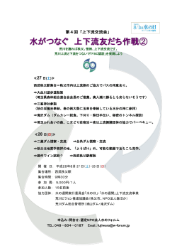 H28年度上下流交流会ご案内