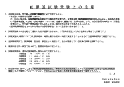 前 期 追 試 験 受 験 上 の 注 意